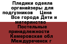 Пледики,одеяла,органайзеры для подгузников. › Цена ­ 500 - Все города Дети и материнство » Постельные принадлежности   . Кемеровская обл.,Междуреченск г.